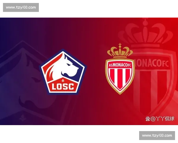 法甲焦点战里尔主场迎战摩纳哥巅峰对决左右争冠格局
