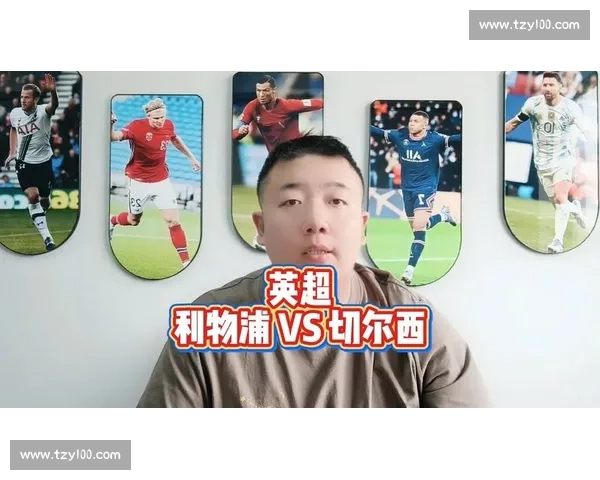 切尔西与利物浦战术博弈深度解析谁能掌控英超争四关键主动权